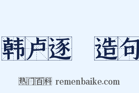 韩卢逐鵕造句是什么意思的图片